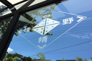 吉野精棧