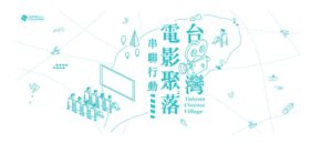 臺灣電影聚落工作坊串聯行動~歡迎參加