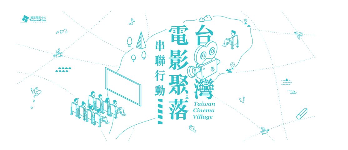 臺灣電影聚落工作坊串聯行動~歡迎參加