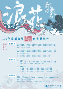 「浪花的印象」107年原創音樂MV徵選活動開跑了【新聞稿】