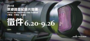 2018神腦原鄉踏查紀錄片競賽徵件【拾代】