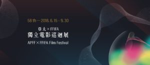 2018亞太 x FFIFA獨立電影巡迴展7/15-22