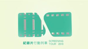 「跟著鏡頭看臺灣─2018紀錄片行動列車」全台巡迴