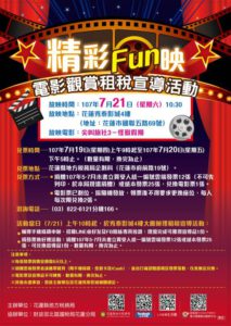 花蓮縣地方稅務局辦理「精彩fun映」電影觀賞租稅宣導活動
