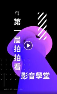2019第一屆拍拍看影音學堂