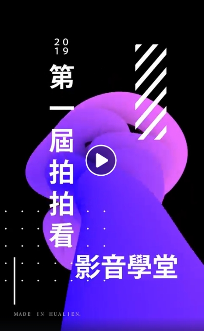 2019第一屆拍拍看影音學堂