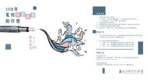 花蓮縣文化局108年電視節目劇本創作獎～即日起至4月30日止等你來挑戰！