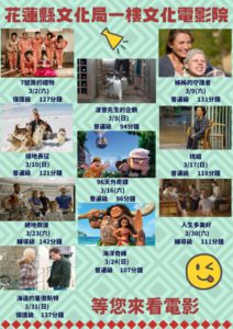 花蓮縣文化局【文化電影院】3月好片　精彩放映