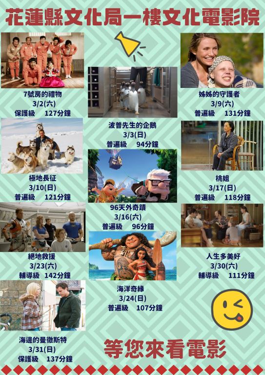 花蓮縣文化局【文化電影院】3月好片　精彩放映