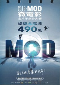2019「MOD微電影暨金片子創作大賽」