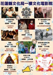 花蓮縣文化局【文化電影院】5月好片　精彩放映