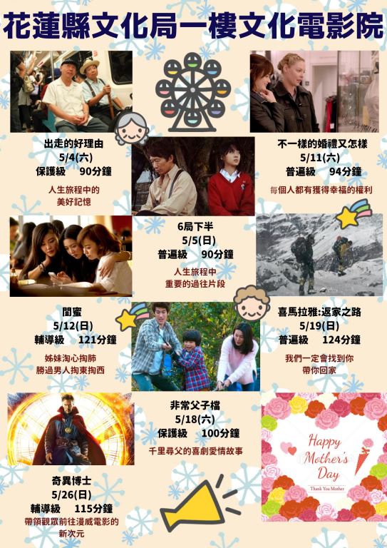 花蓮縣文化局【文化電影院】5月好片　精彩放映