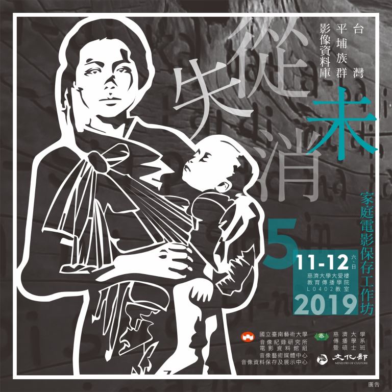 搶救記憶大作戰： 家庭電影保存工作坊