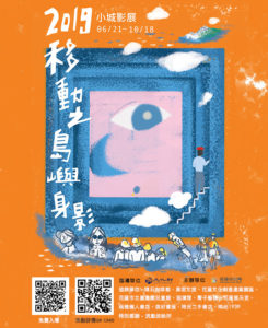 2019 小城影展－移動之島嶼身影暨延伸書展