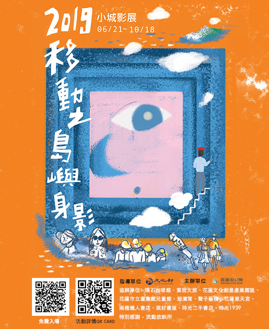 2019 小城影展－移動之島嶼身影暨延伸書展