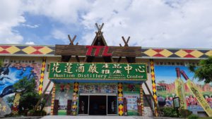 123. 台灣菸酒公司花蓮觀光酒廠