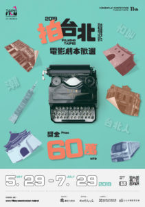 第十一屆「拍台北」電影劇本徵選活動全球徵件！獎金飆升至 60 萬！