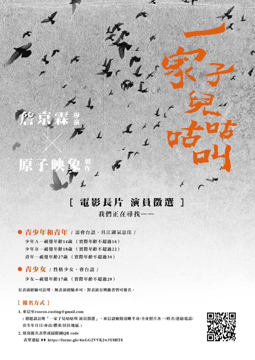 電影【一家子兒咕咕叫】演員募集中