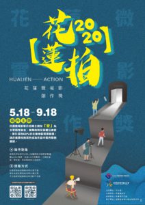 2020《花蓮拍》花蓮微電影徵選活動報名簡章