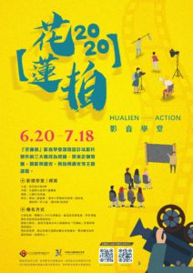 2020「花蓮拍」影音學堂
