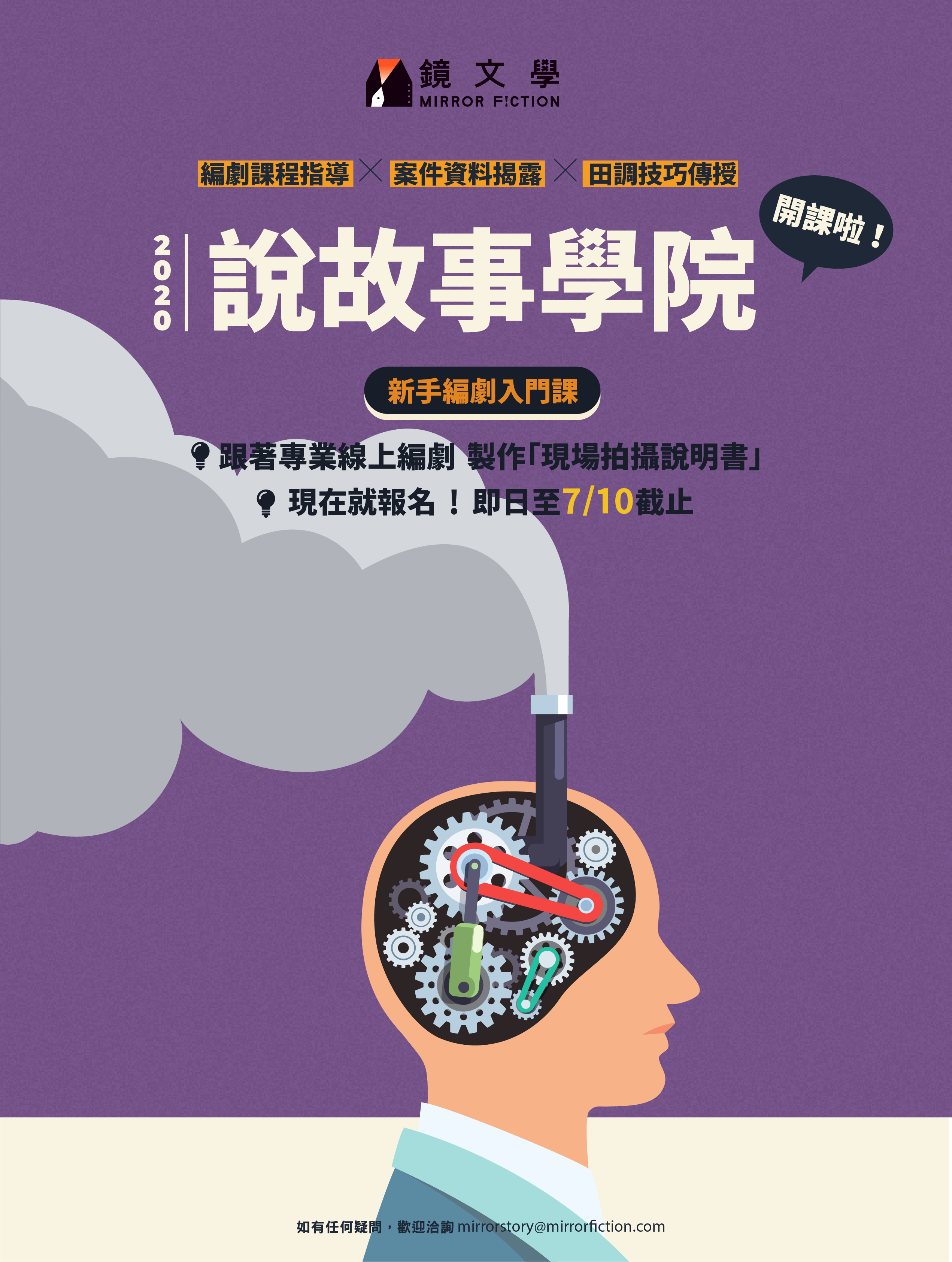 鏡文學說故事學院—新手編劇入門課