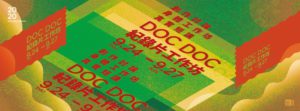2020 DOC DOC紀錄片工作坊