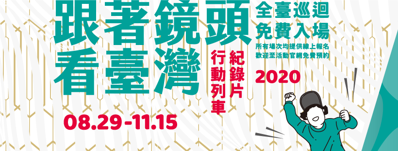 跟著鏡頭看臺灣-2020紀錄片行動列車