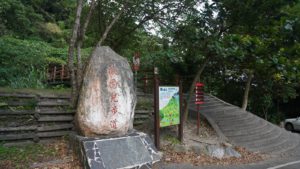 142.撒固兒步道