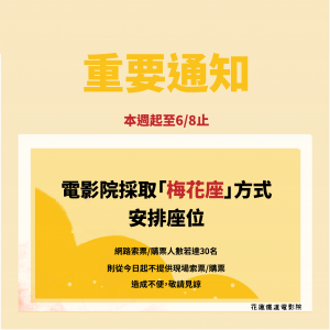 【重要公告】花蓮鐵道電影院自本週起至6/8， 電影院將採「 梅花座對號入座」安排座位。由於座位數有限，若網路索票/售票場次已達30人，則從今日起不再開放現場索票/購票。