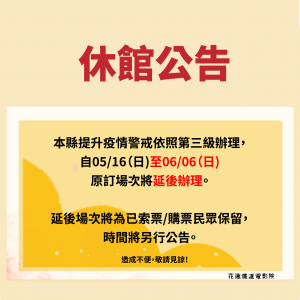 【休館公告】花蓮鐵道電影院5/16(日)-6/6(日)映演延期！