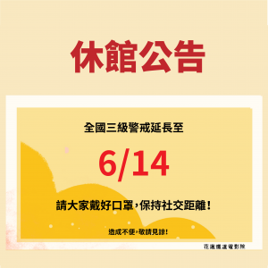 【休館公告】花蓮鐵道電影院映演延期至6/14！