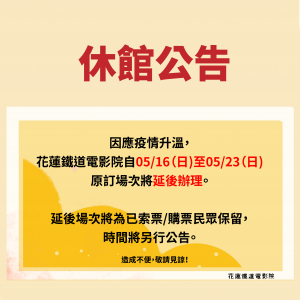 【休館公告】花蓮鐵道電影院5/16-5/23映演延期！