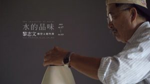 水的品味：黎志文雕塑主題特展