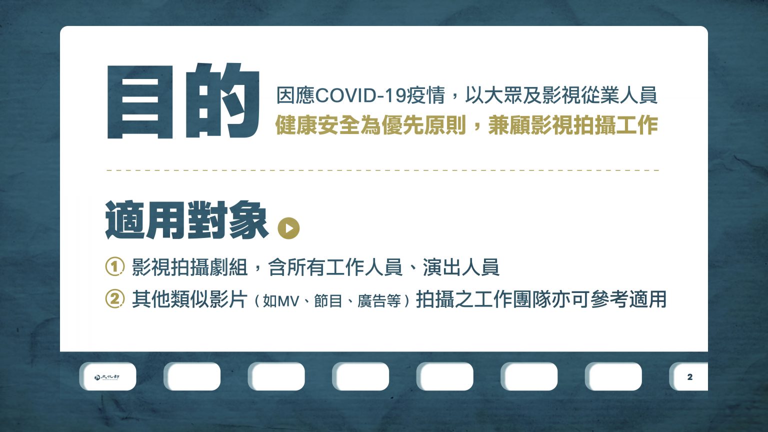 20210708影視劇組拍攝防疫管理措施2