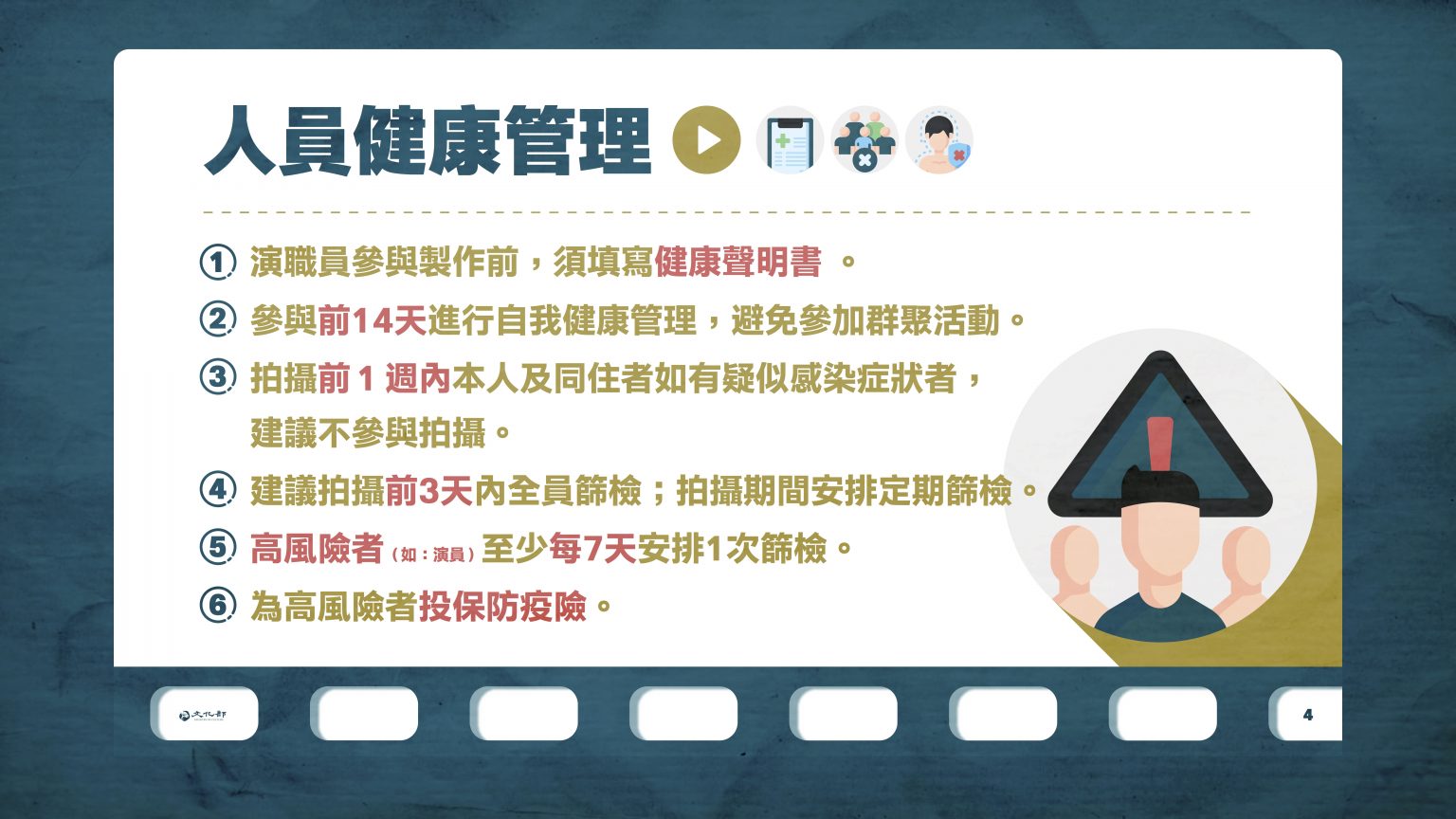 20210708影視劇組拍攝防疫管理措施4