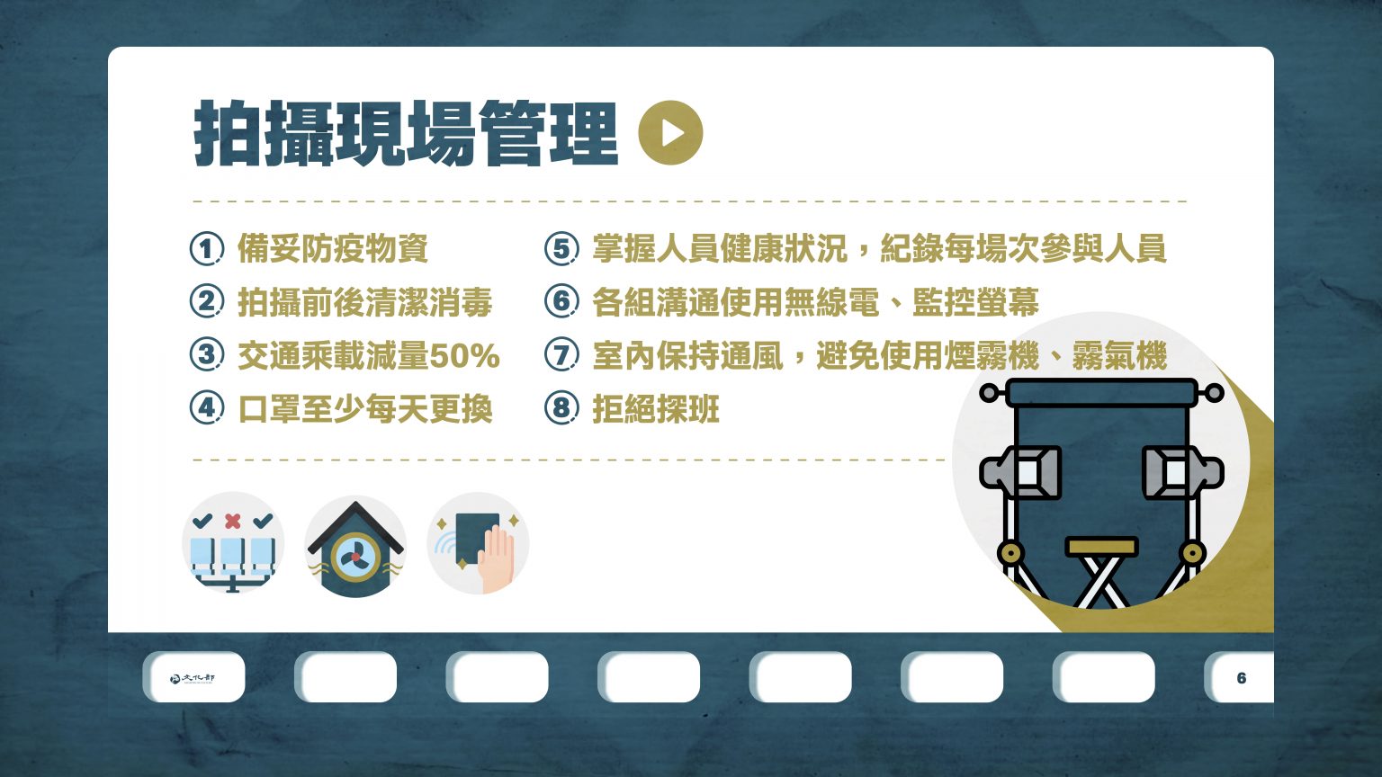 20210708影視劇組拍攝防疫管理措施6