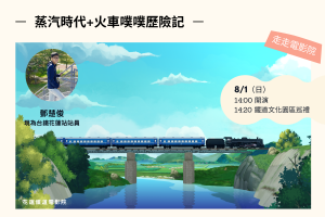 【公告】08.01(日) 14:00 走走電影院 講師調整