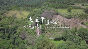 支亞干遺址今昔與未來