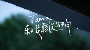 山東野表演坊《Tama—和我聽說的不同》