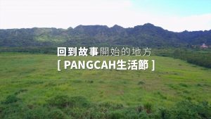 Pangcah生活節Ｘ回到故事開始的地方