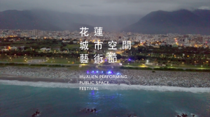【2021花蓮城市空間藝術節】專題影片