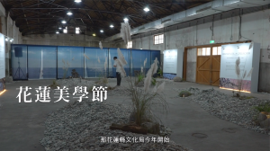 【花蓮美學節】專題影片