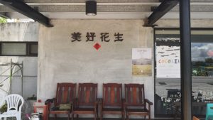 180.美好花生