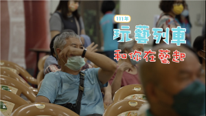 111年－玩藝列車「和你在藝起」