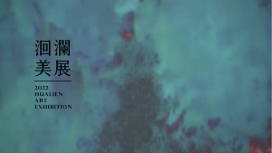 2022洄瀾美展