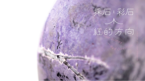 採石．彩石－紅的方向：2022花蓮玫瑰石特展