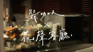 裝咖人X花聲客廳