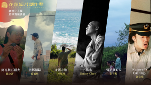 花蓮短片創作獎入圍作品放映會