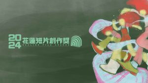 2024花蓮短片創作獎得獎作品放映會