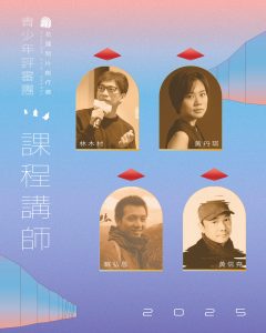 2025花蓮短片創作獎「青少年評審團培訓企劃」講師課程大公開